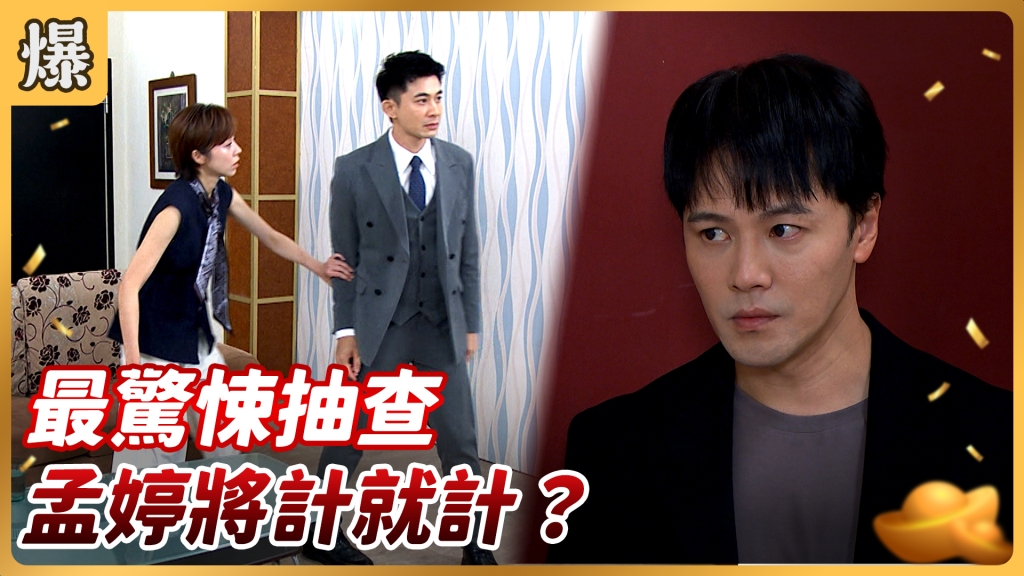 《好運來-EP170精彩片段》最驚悚抽查 孟婷將計就計？