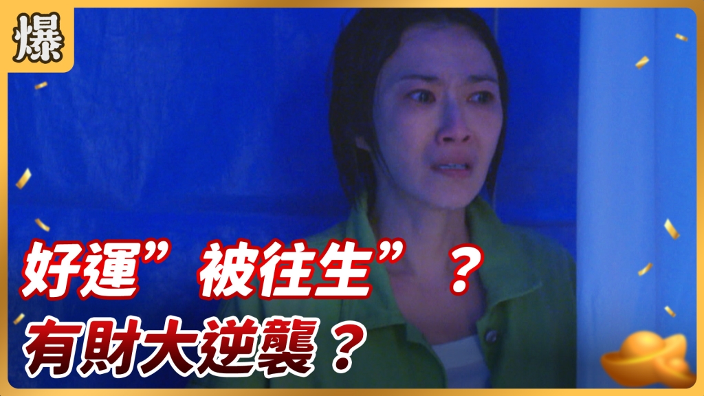 《好運來-EP2 精彩片段》好運”被往生”？ 有財大逆襲？