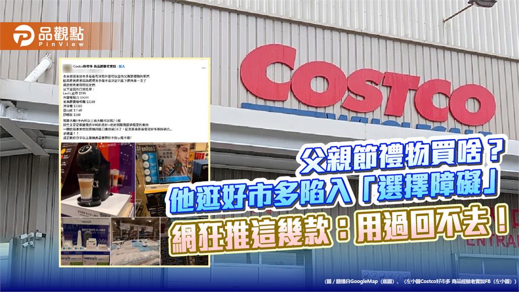 父親節禮物買啥？他逛好市多陷入「選擇障礙」 網狂推這幾款：用過回不去！