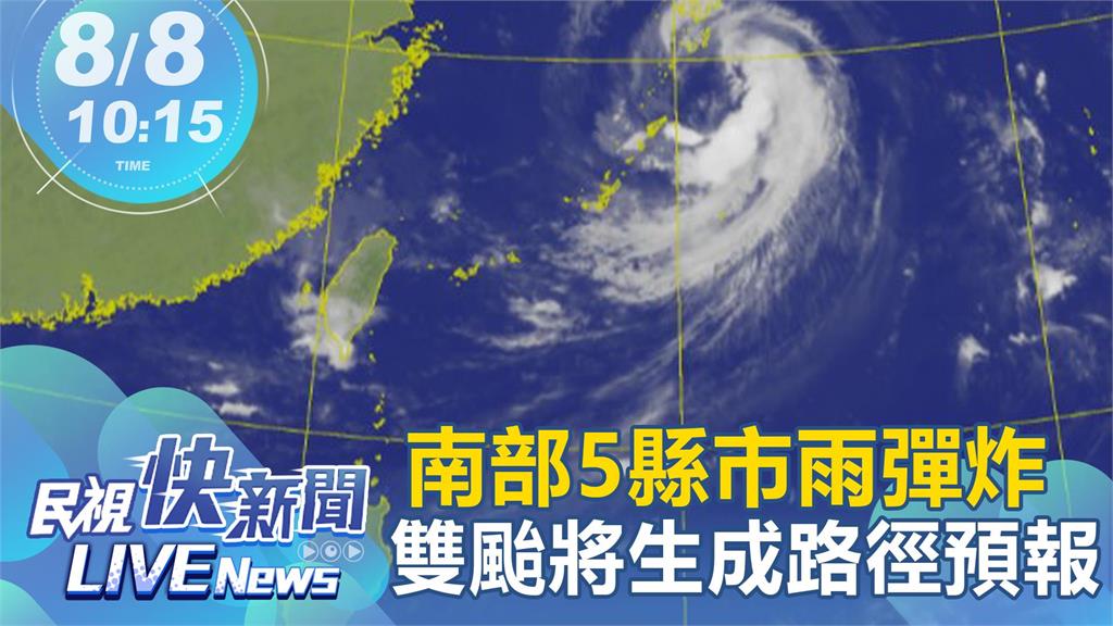 LIVE／颱風「蘭恩」成形雙颱共舞　氣象局10:15說明