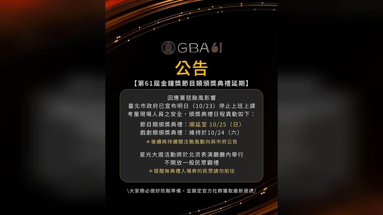北市明天停班課！金鐘獎主辦單位宣布「節目類頒獎順延」