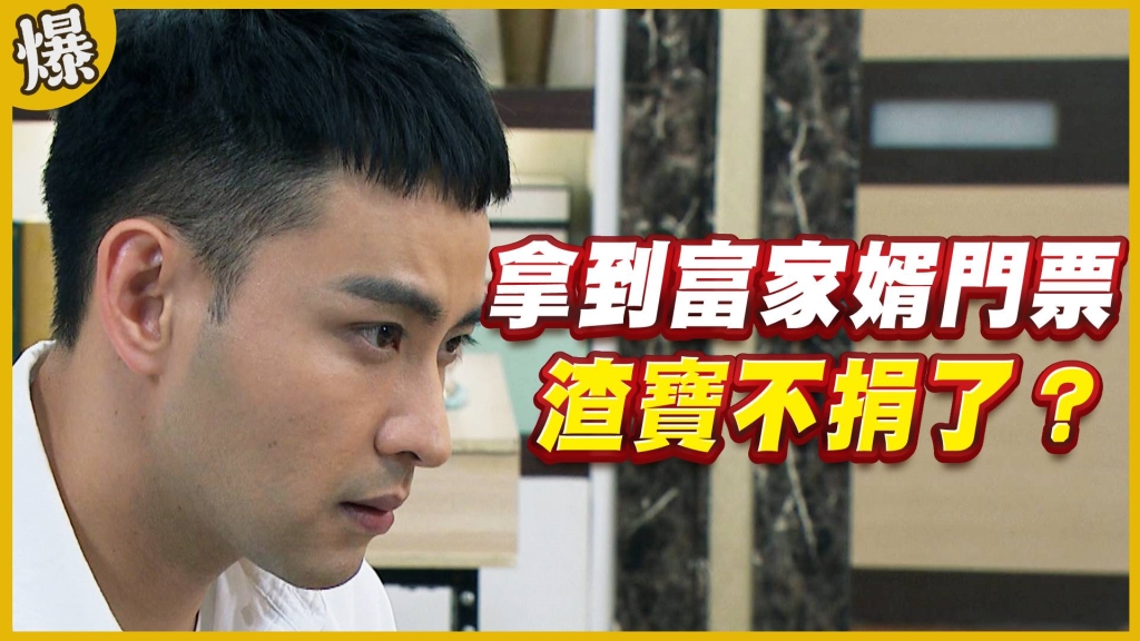 《黃金歲月-EP102精采片段》拿到富家婿門票   渣寶不捐了？