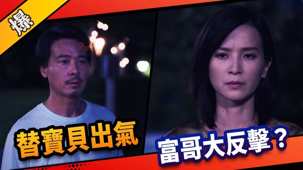 《市井豪門-EP11精采片段》替寶貝出氣    富哥大反擊？