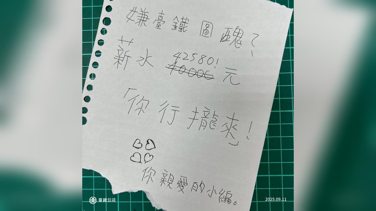 快新聞／「不要再說小編字醜啦」！台鐵臉書徵才月薪4萬2　手寫文意外成亮點