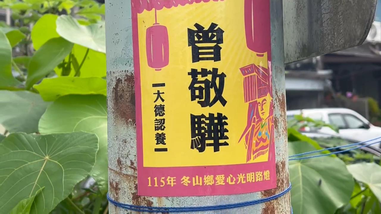 電桿認養驚見「曾敬驊」　曾家人揭真相！