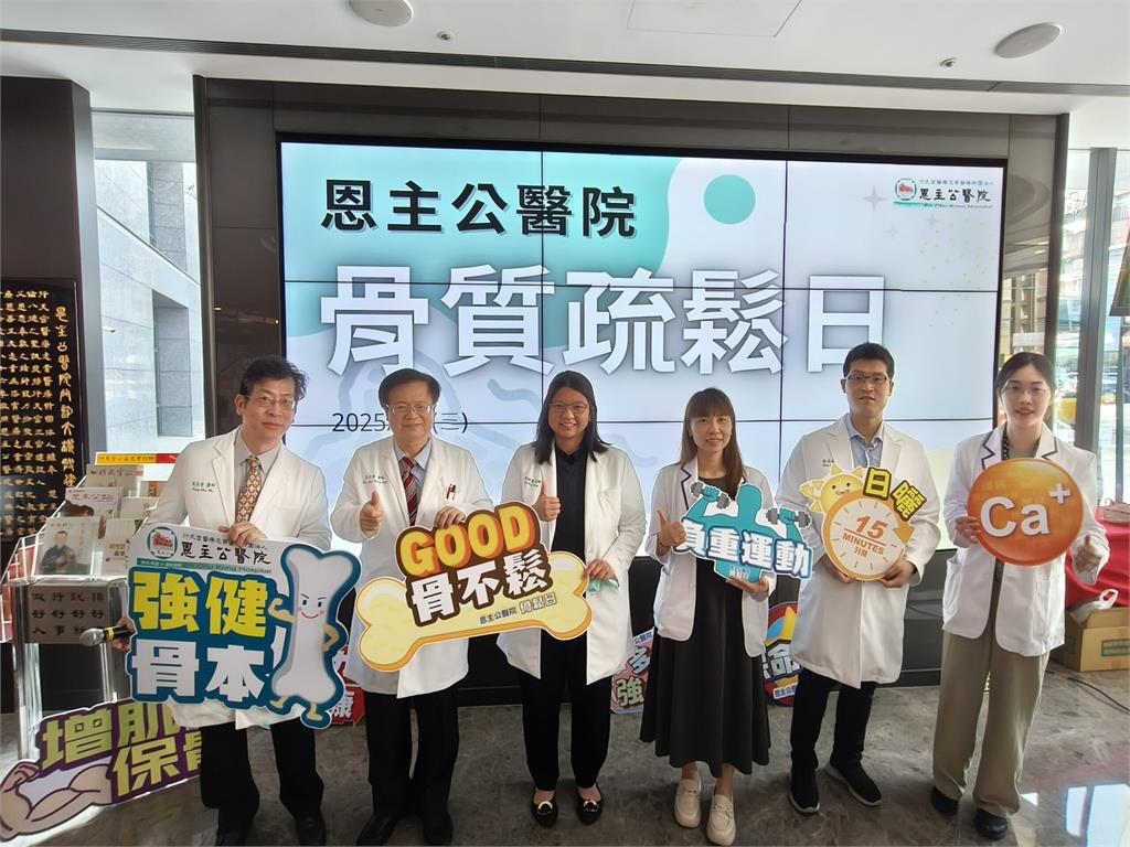 骨鬆不是老年病 恩主公醫籲從年輕開始存骨本養肌力