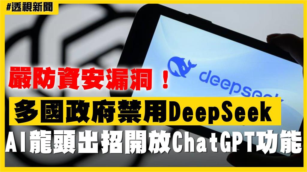 透視新聞／多國政府禁用DeepSeek　AI龍頭放大招開放ChatGPT功能