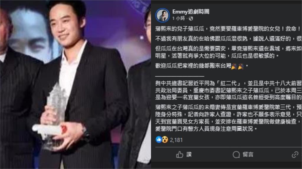 中共紅3代「薄熙來之子」情定宜蘭許氏千金！財經網美笑：歡迎把錢搬來台灣