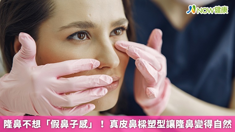 隆鼻不想「假鼻子感」! 真皮鼻樑塑型讓隆鼻變得自然