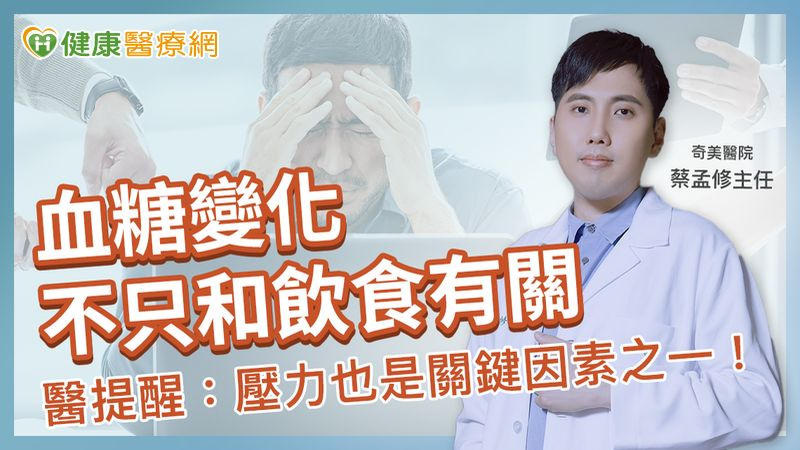 血糖變化不只與飲食有關!醫提醒:壓力也是關鍵因素之一