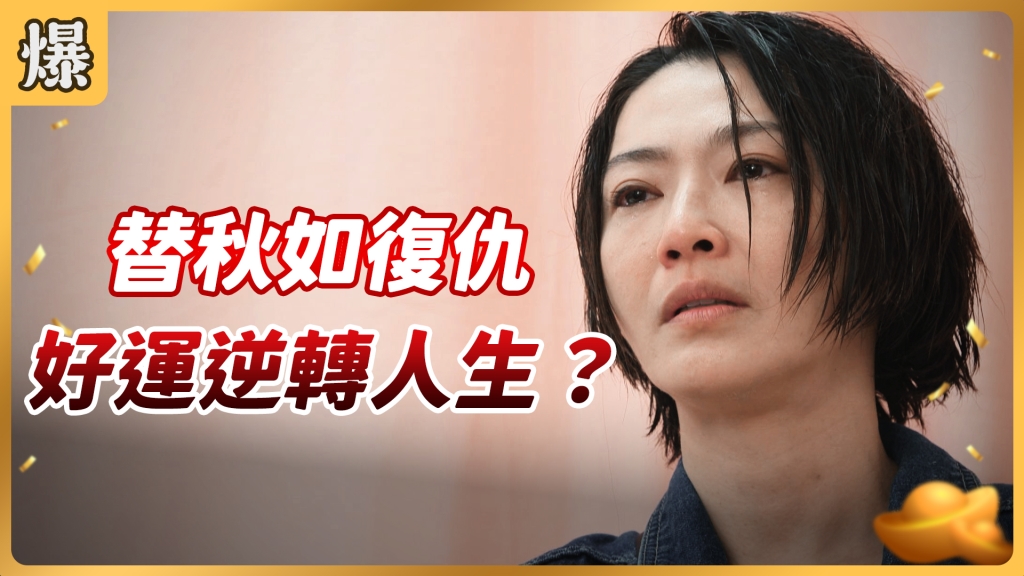 《好運來-EP3 精彩片段》替秋如復仇 好運逆轉人生？