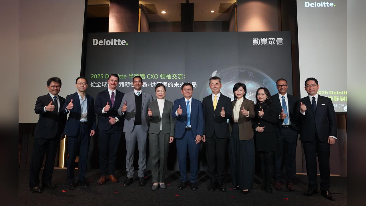 Deloitte半導體CxO交流 從全球視野到韌性供應鏈佈局