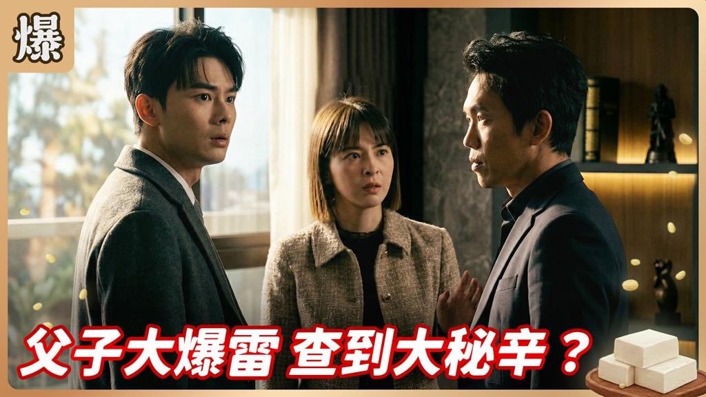 《豆腐媽媽-EP48精彩片段》父子大爆雷 查到大秘辛?