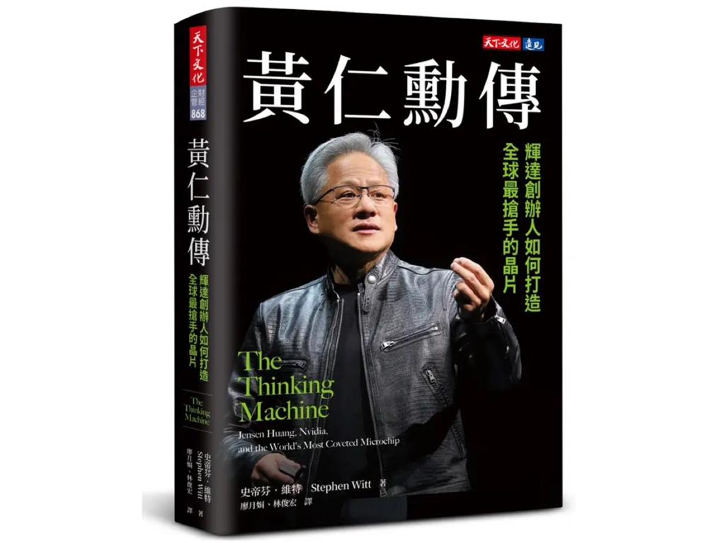 晶片雙雄魅力席捲書市!誠品暢銷榜上半年TOP10 張忠謀奪冠、黃仁勳奪2席
