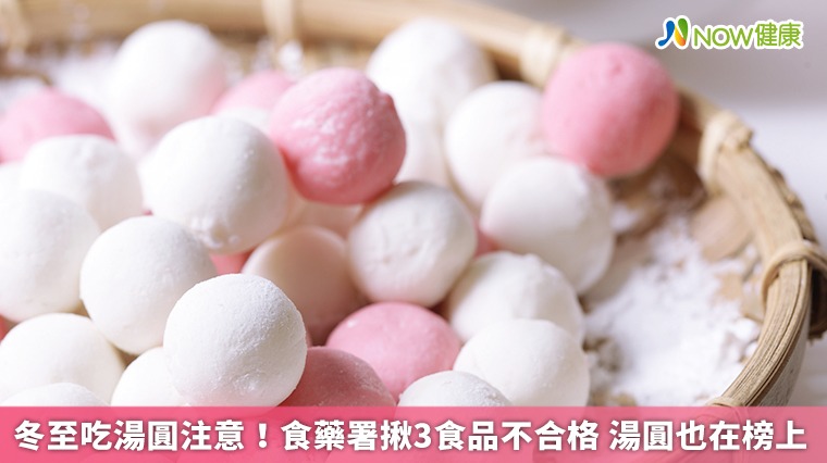 冬至吃湯圓注意!食藥署揪3食品不合格 湯圓也在榜上