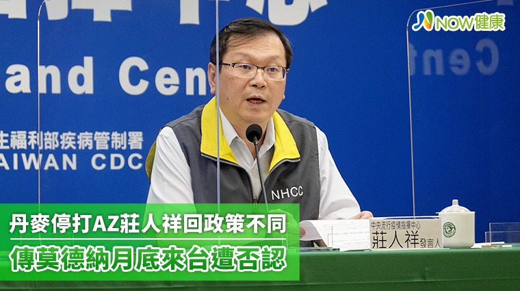 丹麥停打AZ莊人祥回政策不同 莫德納月底來台遭否認