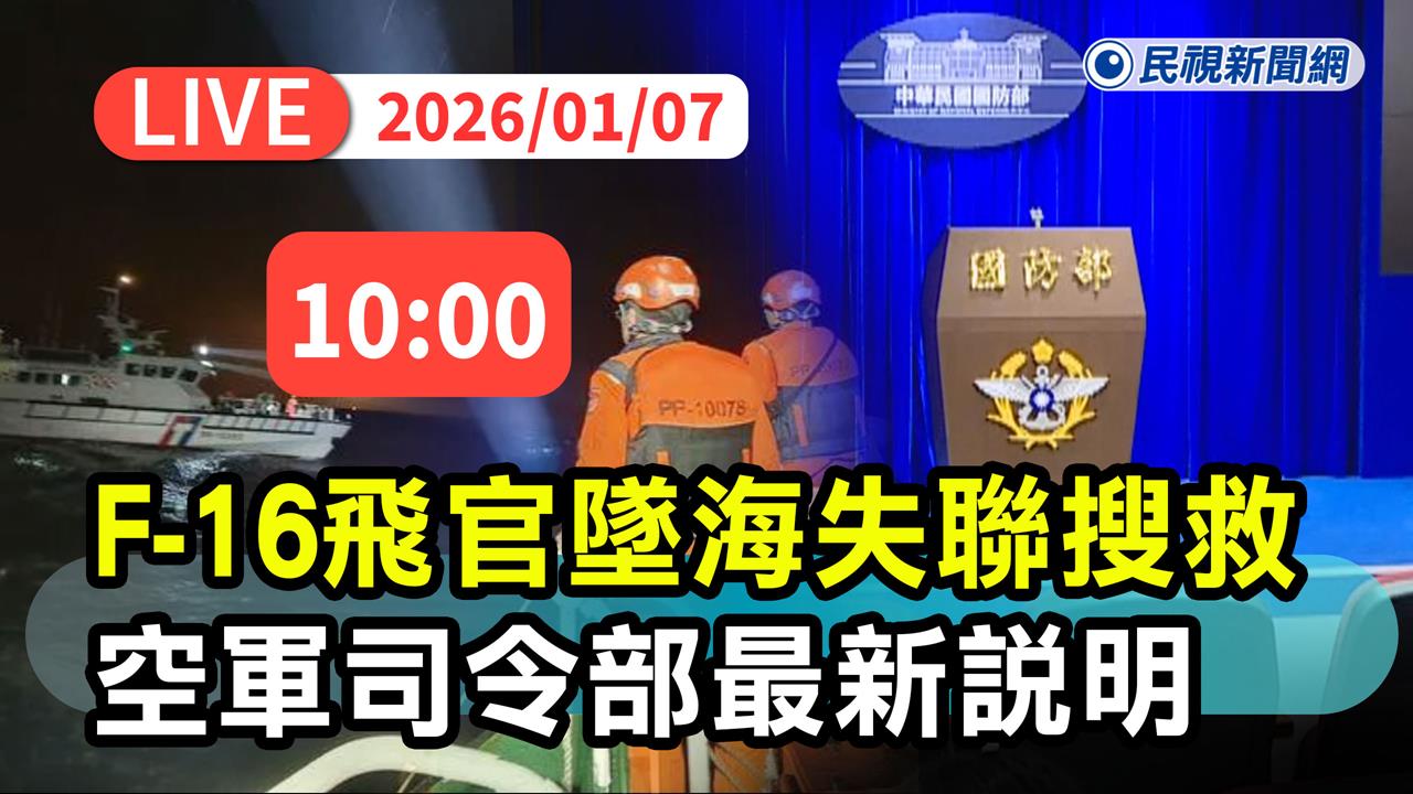 LIVE／全力搜救失聯飛官辛柏毅　空軍司令部10時最新說明