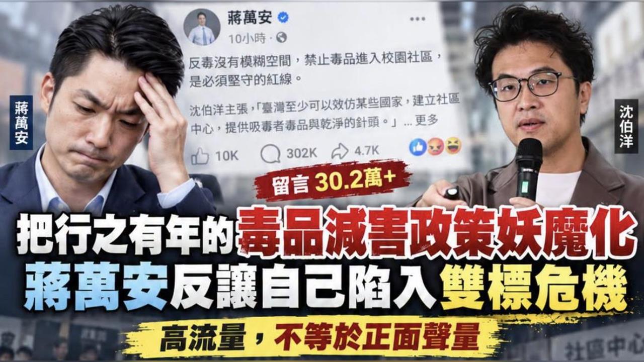 掀起美沙冬科普潮！蔣萬安臉書淪翻車現場「主題被改寫」 想抹黑沈伯洋反遭萬人檢驗