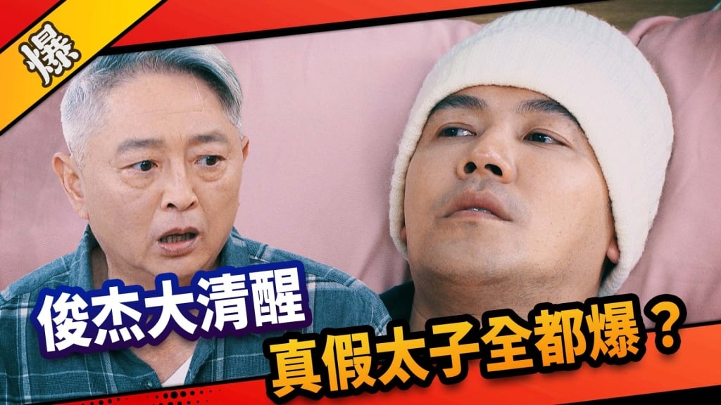 《市井豪門-EP139精采片段》俊杰大清醒  真假太子全都爆？