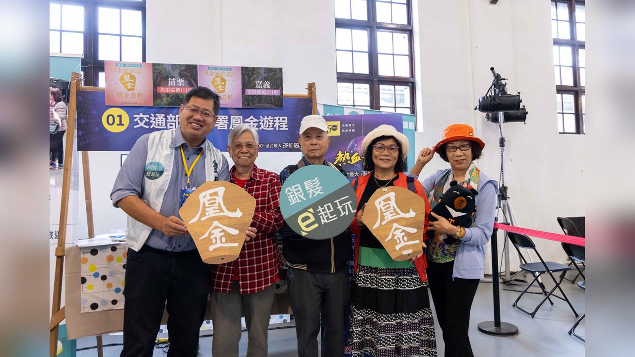 觀光署「凰金遊程」慢旅，齊聚6,000名樂齡族， 邀您玩出美好人生！