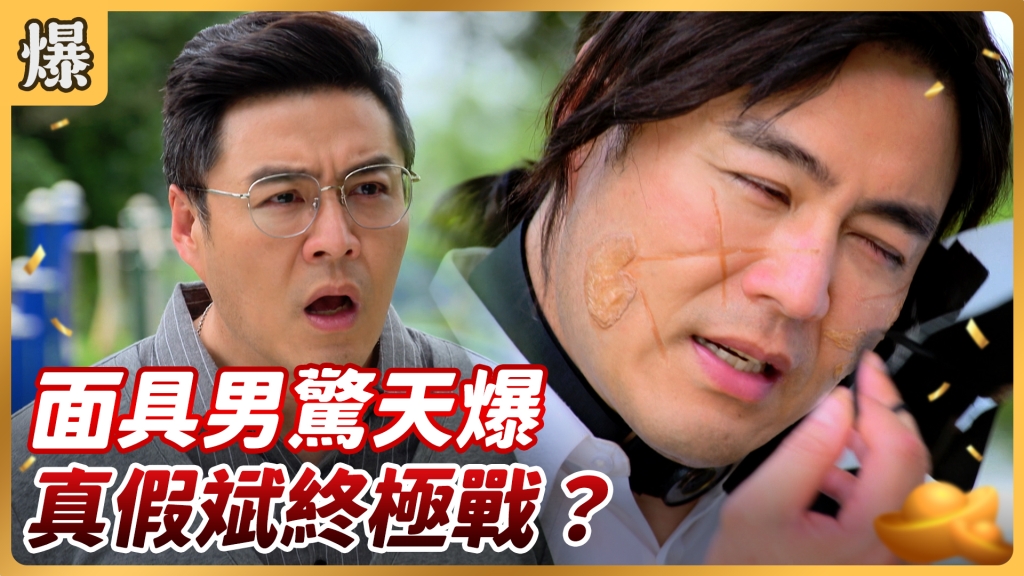 《好運來-EP111精彩片段》面具男驚天爆 真假斌終極戰？