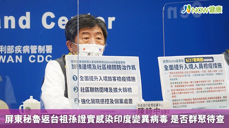 屏東秘魯返台祖孫證實感染印度變異病毒 是否群聚待查