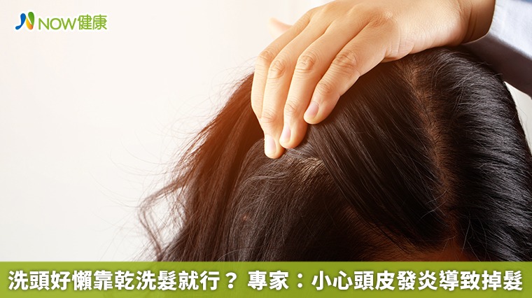 洗頭好懶靠乾洗髮就行？專家：小心頭皮發炎導致掉髮