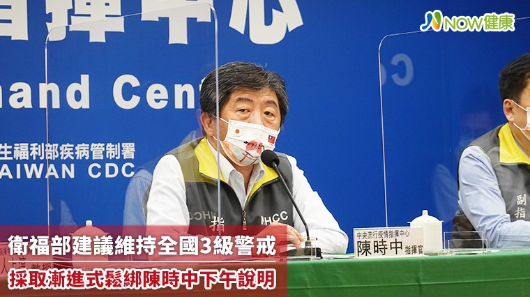 衛福部建議維持全國3級警戒 漸進式鬆綁維持民眾生計