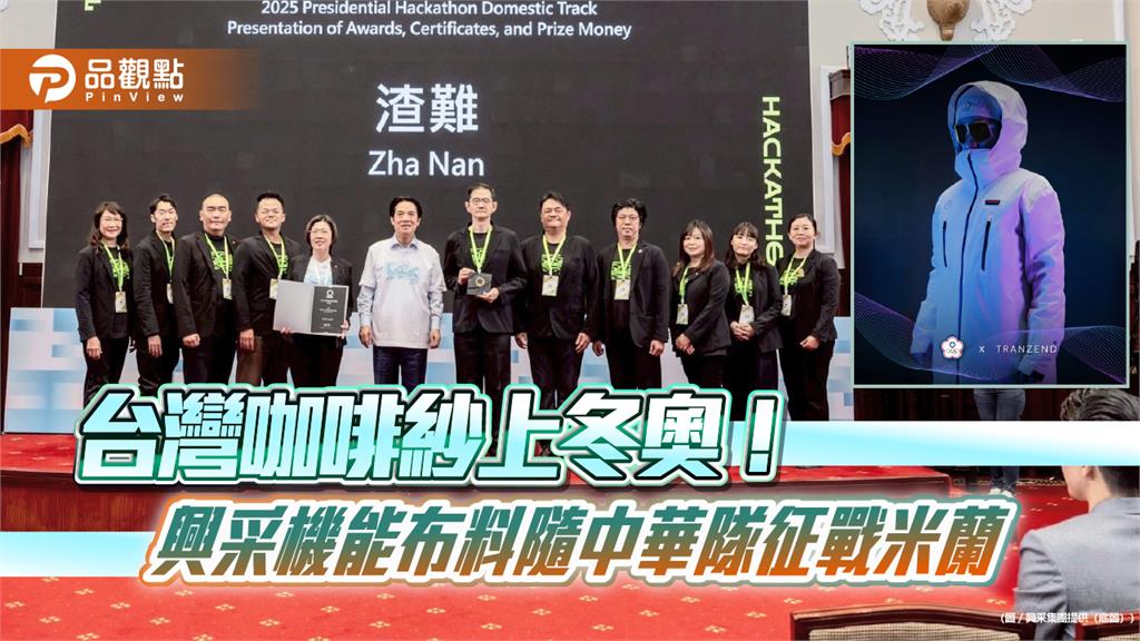 台灣咖啡紗上冬奧！興采機能布料隨中華隊征戰米蘭