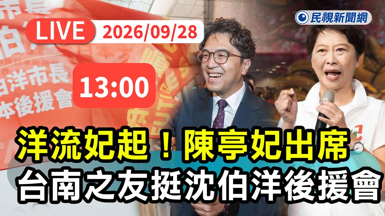 LIVE／洋流再現！出席台南之友挺沈伯洋後援會　黃偉哲、陳亭妃都來了
