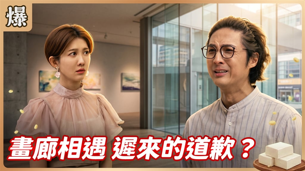 《豆腐媽媽-EP189精彩片段》畫廊相遇 遲來的道歉？