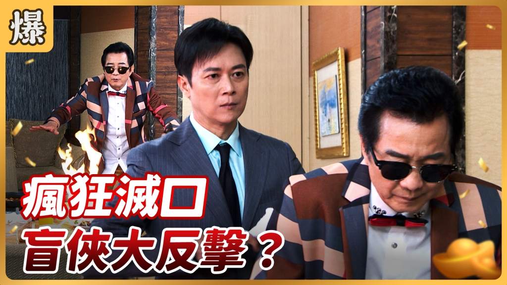 《好運來-EP48精彩片段》瘋狂滅口 盲俠大反擊?