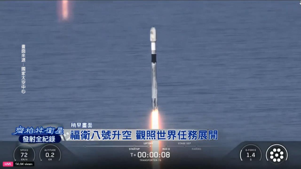 福衛八號首顆「齊柏林衛星」成功升空 台灣跨入太空新時代
