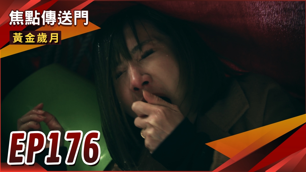 《黃金歲月-EP176精采回顧》把雪琴當老鼠打　家佳露出勝利微笑！達哥捲入詐欺風波　父女終於相認？