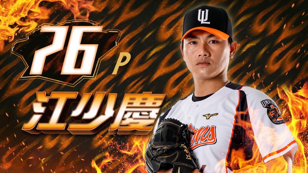 中職／相隔596天重返投手丘！江少慶這天強勢回歸　進場還可索取限定紀念卡