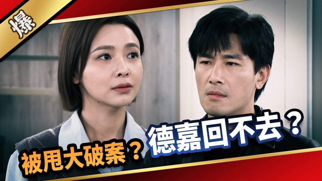 《愛的榮耀-EP38精采片段》被甩大破案？  德嘉回不去？ 