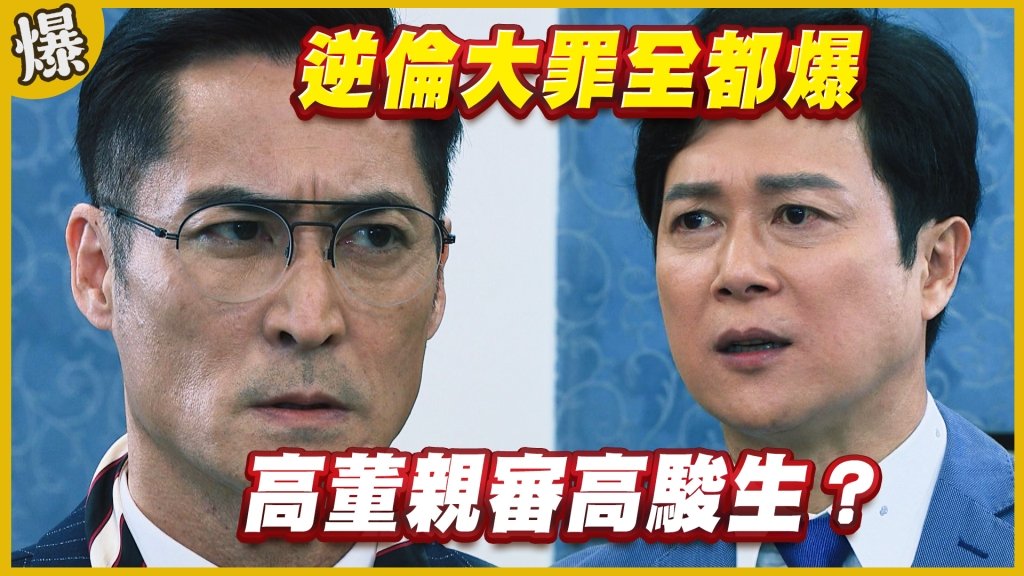 《黃金歲月-EP192精采片段》逆倫大罪全都爆   高董親審高駿生？
