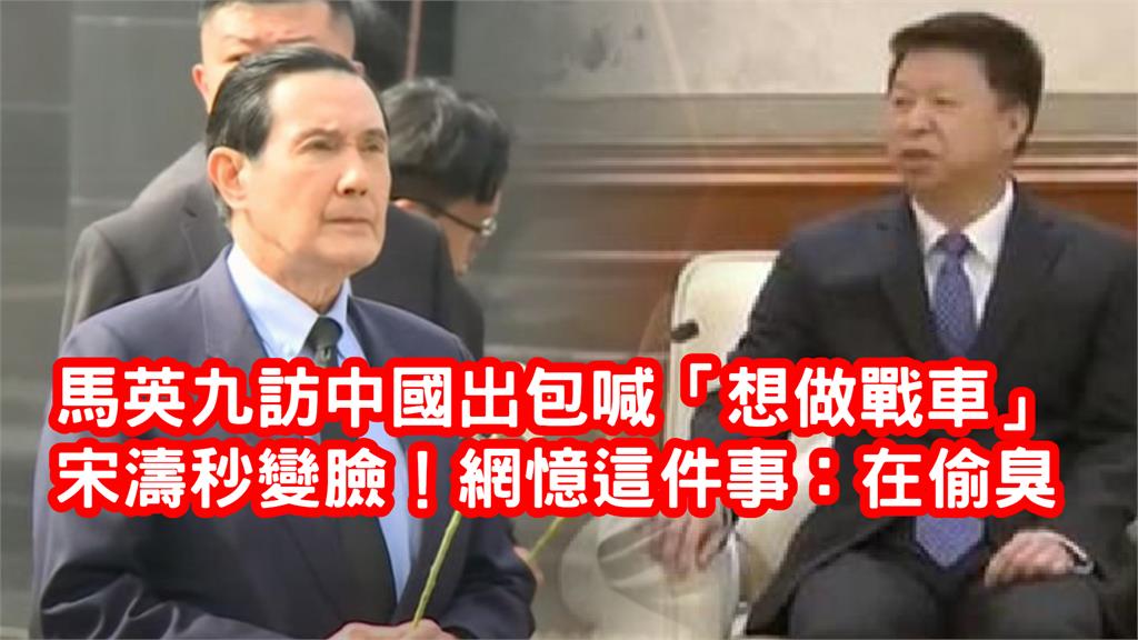 馬英九訪中國出包「脫口想做戰車」宋濤秒變臉！網憶起「這件事」：有人偷臭
