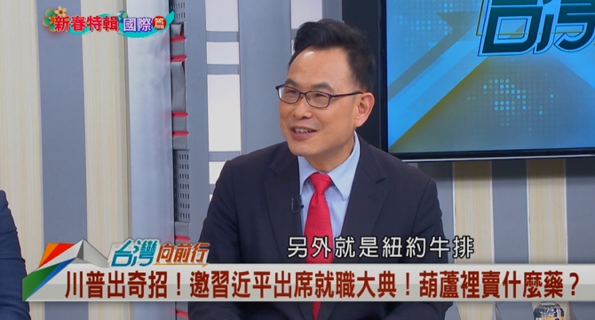 向前行(影)／川普再邀約出席就職！汪潔民：習近平恐怕有陰影！