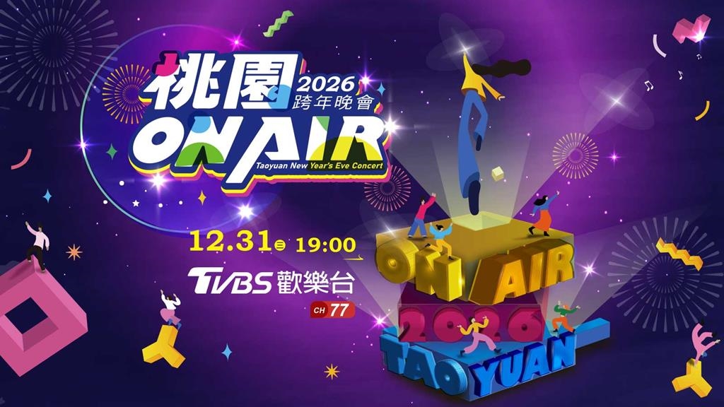 看四季跨2026,整年都超666!四季線上全台跨年晚會