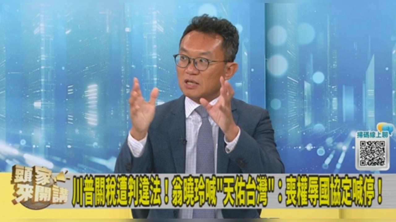 川普關稅違憲不等於台美貿易協定違法！王智盛批藍白：刻意連結！