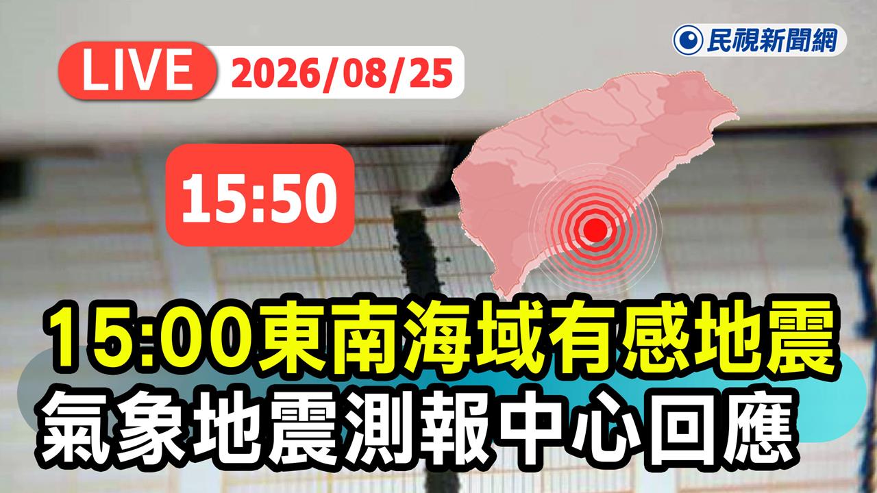 LIVE／國家警報狂響！東南部海域規模5.8地震　氣象署15:50最新說明