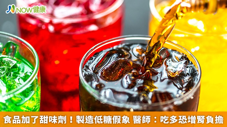 食品加了甜味劑！製造低糖假象　醫師：吃多恐增腎負擔