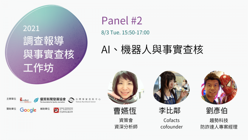 事實查核／【2021調查報導與事實查核工作坊】AI技術輔助事實查核　台灣展現強大科技社群力量