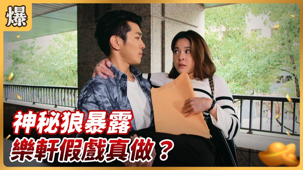 《好運來-EP115精彩片段》神秘狼暴露 樂軒假戲真做?