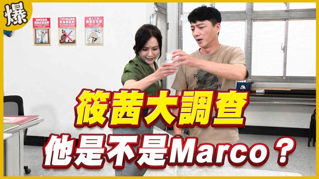 《黃金歲月-EP308精采片段》筱茜大調查   他是不是Marco？