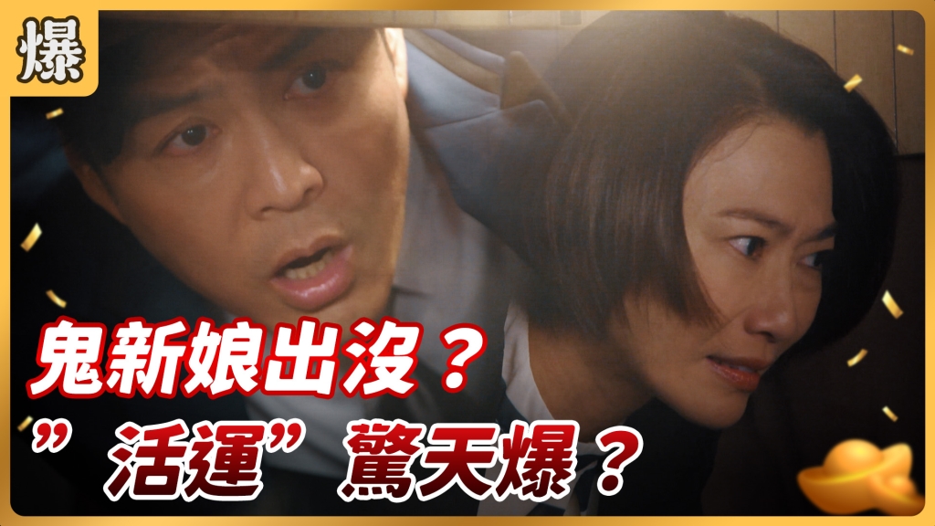 《好運來-EP8精彩片段》鬼新娘出沒？ ”活運”驚天爆？