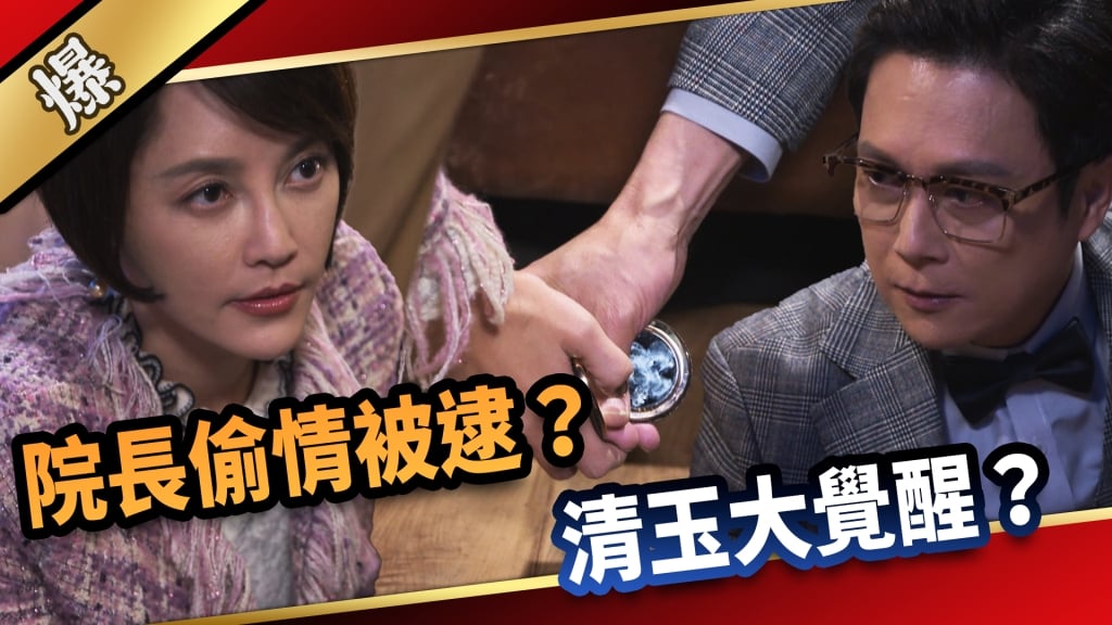《愛的榮耀-EP79精采片段》院長偷情被逮？ 清玉大覺醒？