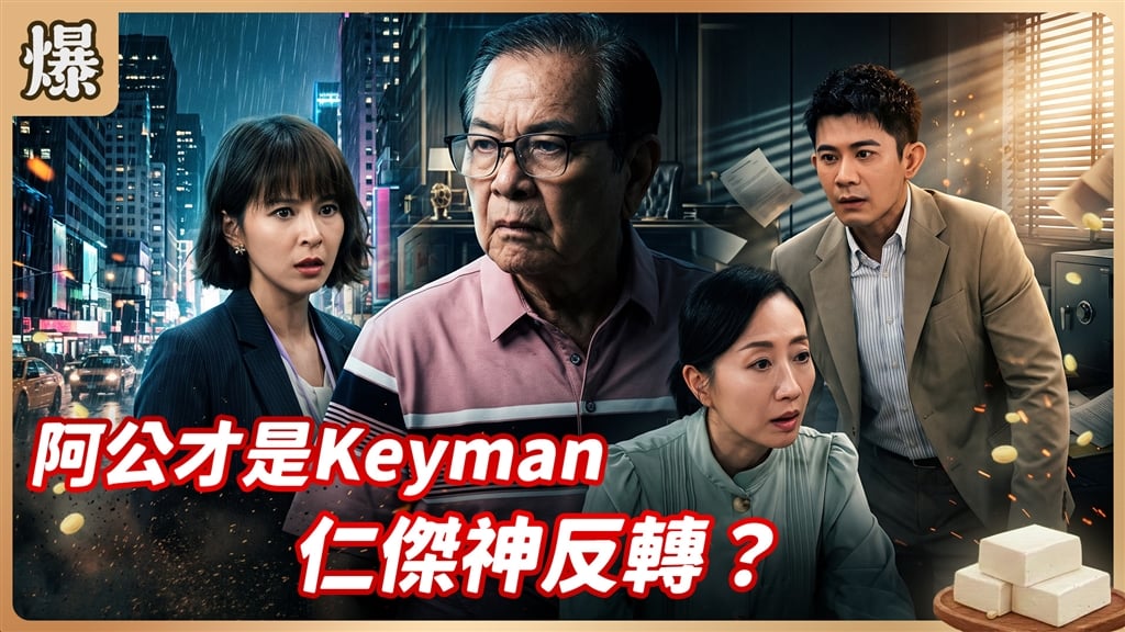 《豆腐媽媽-EP219精彩片段》阿公才是Keyman 仁傑神反轉？ 