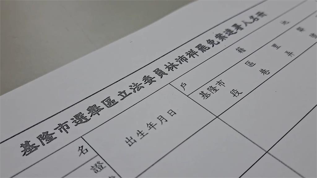 罷免基隆立委林沛祥關鍵倒數　連署站時間拉長到府收件1張也收